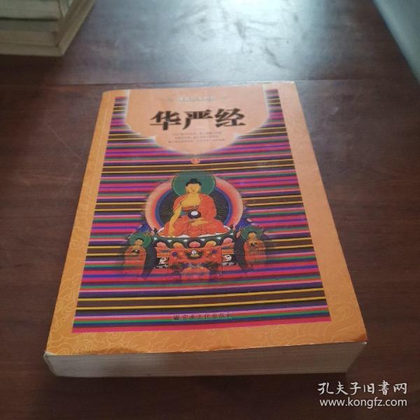 佛教基本典籍: 华严经( 上册)