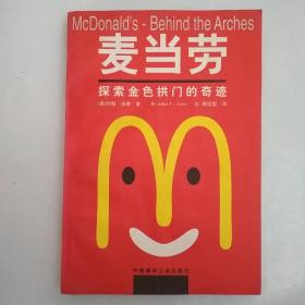 麦当劳:探索金色拱门的奇迹