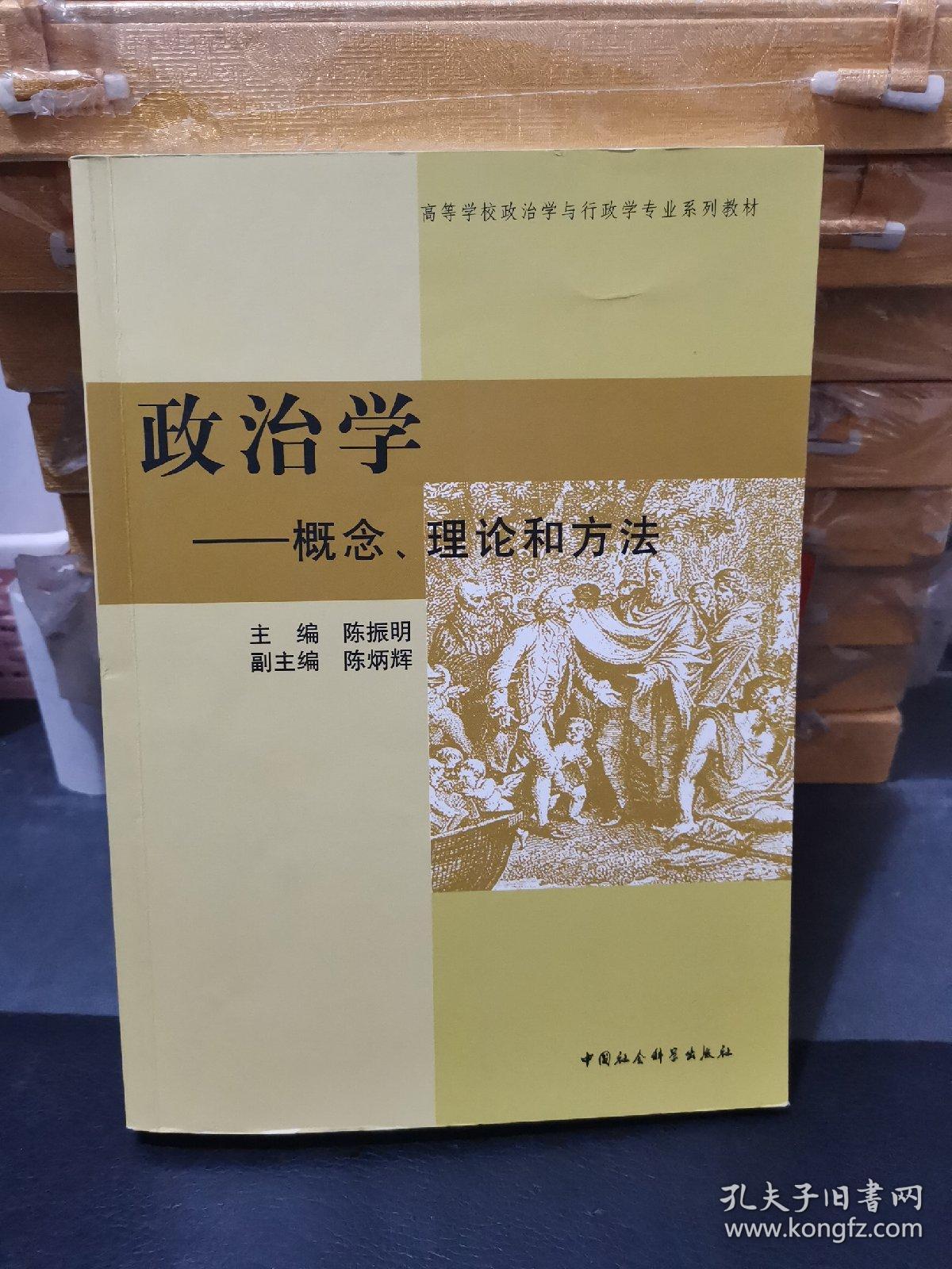 政治学概念理论和方法修订本
