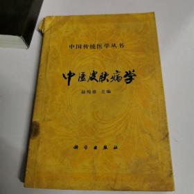 中国传统医学丛书：中医皮肤病学