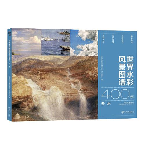 世界水彩风景图谱400例·云水