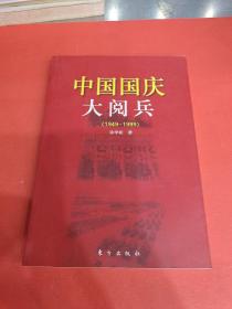 中国国庆大阅兵（1949－1999）