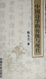 中国现代文学与传统文化 研究书系 中国诗学的传统与现代 陈玉兰 中国文史（2007年8月1版1印）
