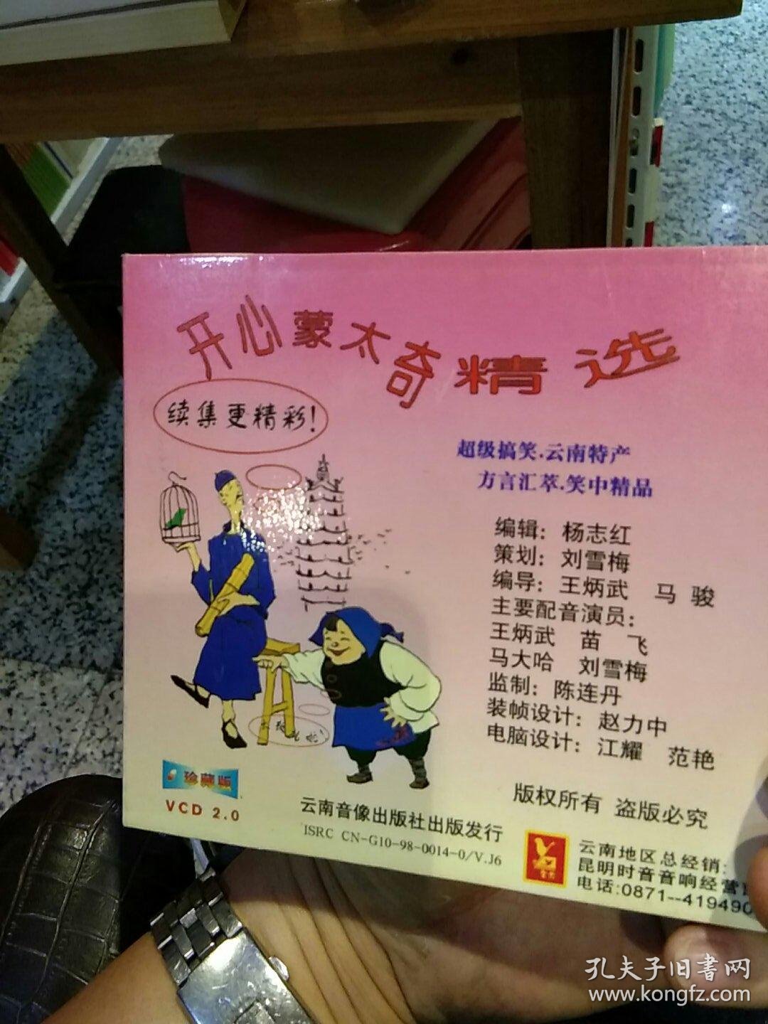 售】开心蒙太奇精选 【第三集,第四集】(超级搞笑 云南特产 方言荟萃
