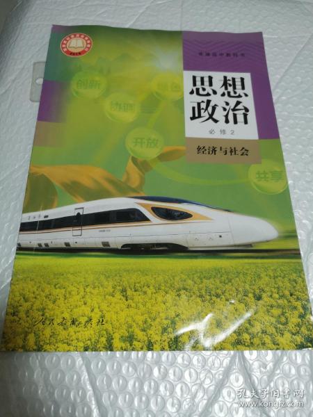 高中 思想政治教材  必修2经济 与 社会 人教版 【2019年新版】