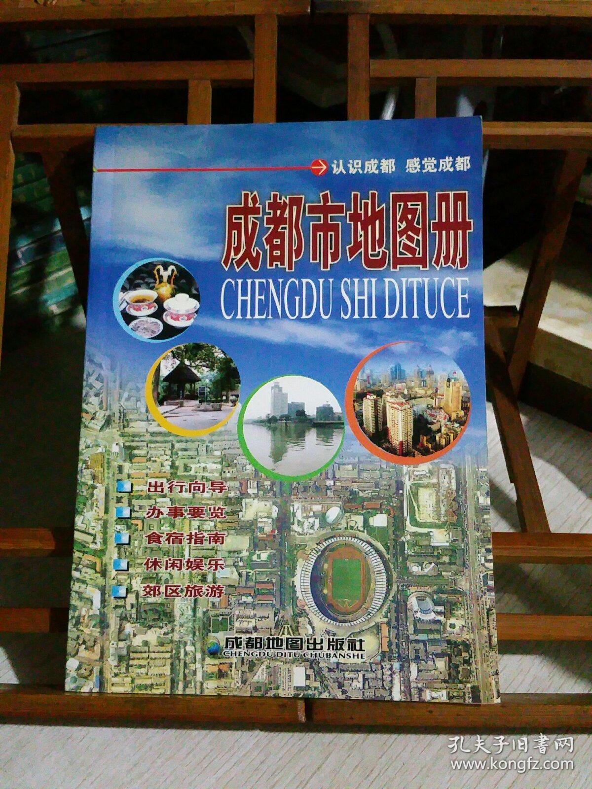 成都市地图册(全新改版)