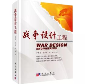 战争设计工程（新版）