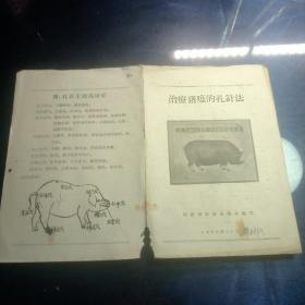治疗猪瘟的扎针法 1958年