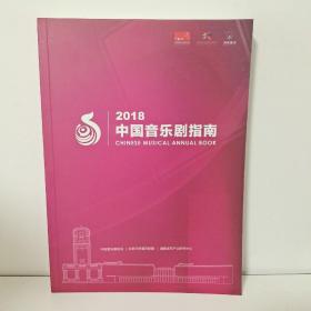 2018中国音乐剧指南