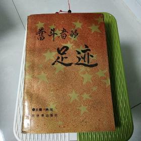 奋斗者的足迹_图书标签_孔夫子旧书网