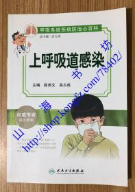 上呼吸道感染（ 呼吸系统疾病防治小百科） 9787117186995