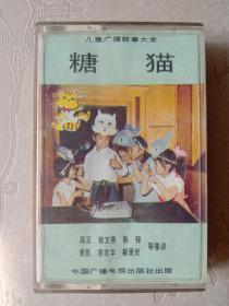 老磁带  儿童广播故事大全(1) 糖猫