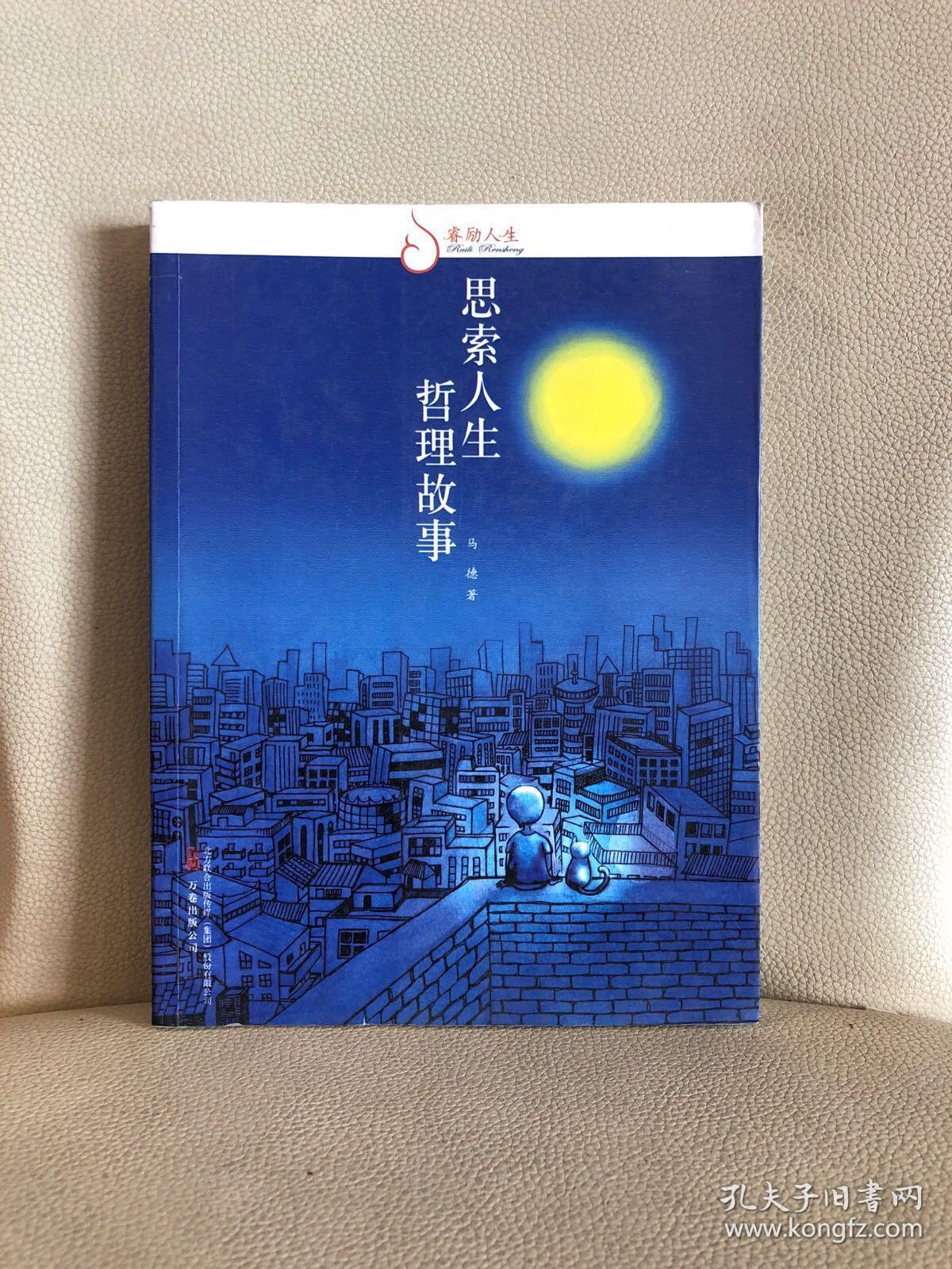 睿励人生——思索人生哲理故事