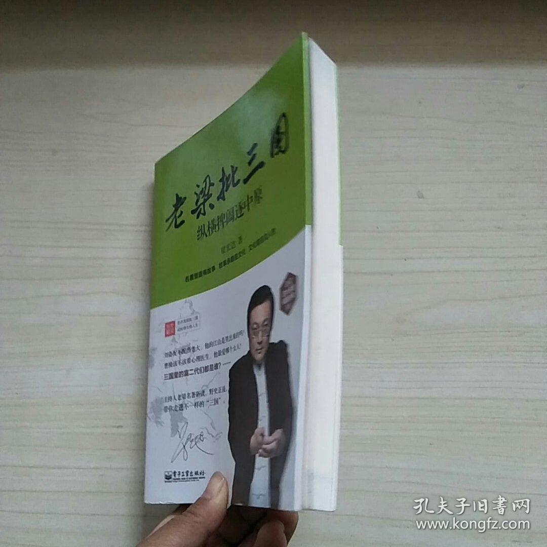 老梁批三国:纵横捭阖逐中原