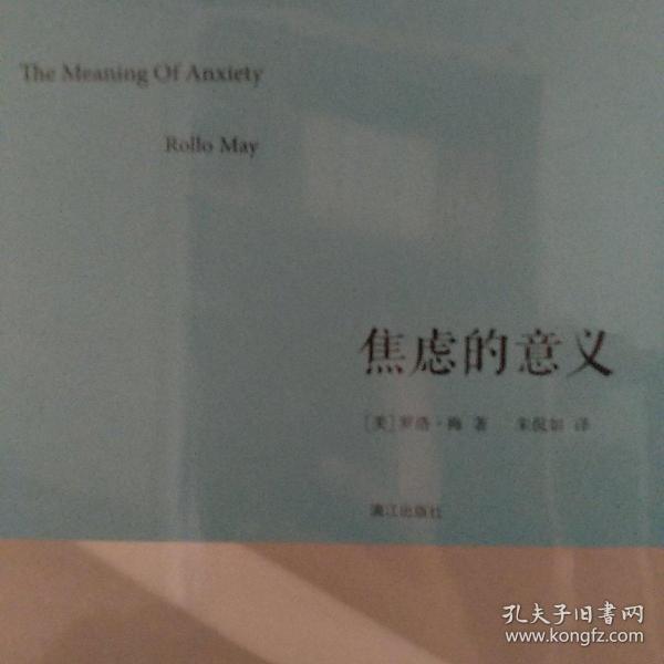 焦虑的意义[美]罗洛.梅 著；朱侃如 译 漓江出版社 2016 10 平装