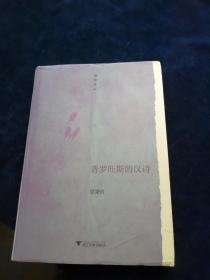 普罗旺斯的汉诗