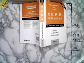 医疗纠纷认定规则与适用全书