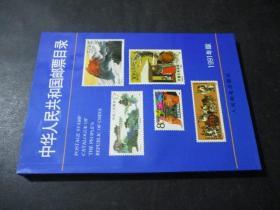 中华人民共和国邮票目录.
