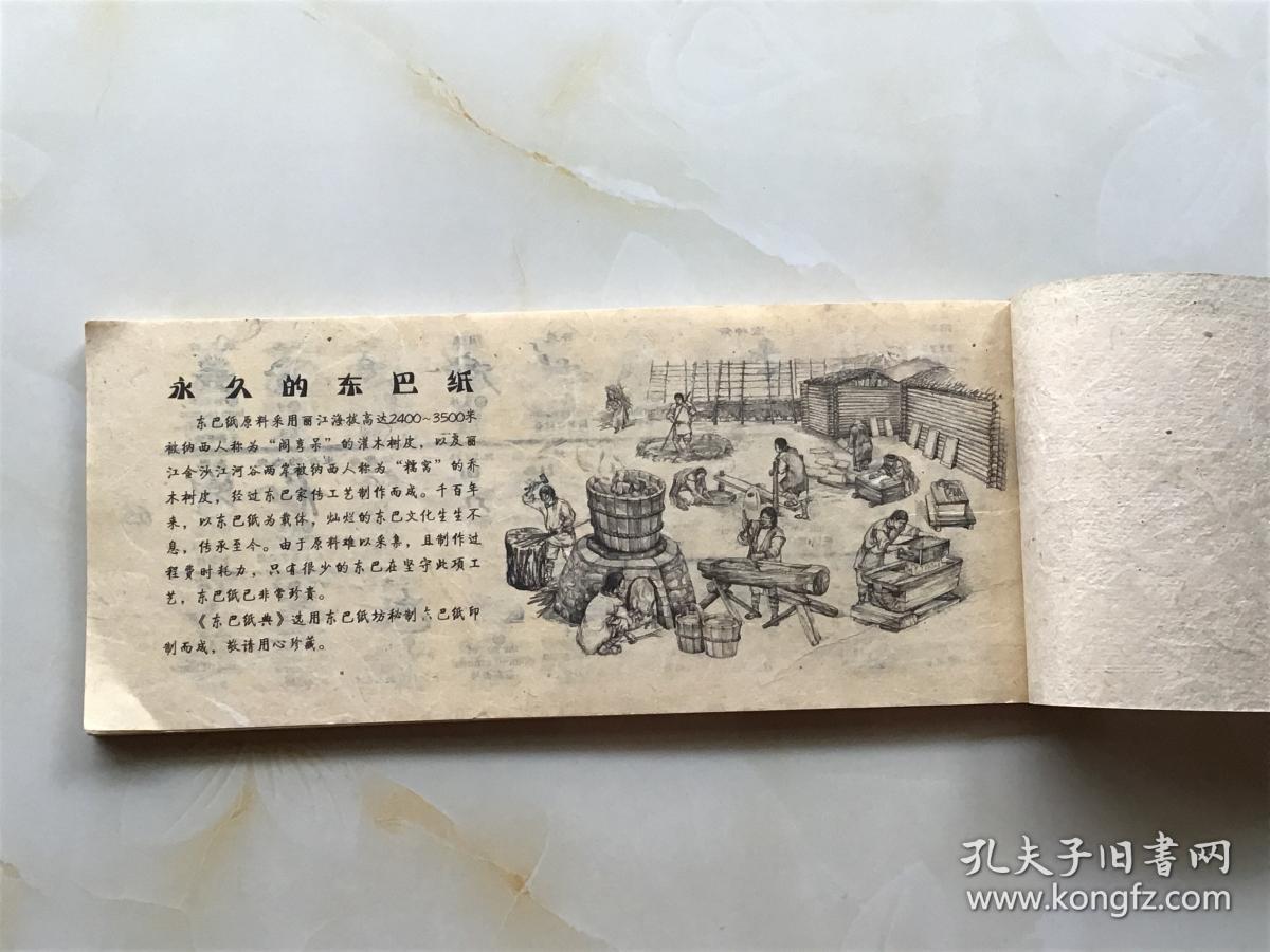 东巴纸典 ——东巴象形文字译注【纸张为 传统东巴纸印刷】