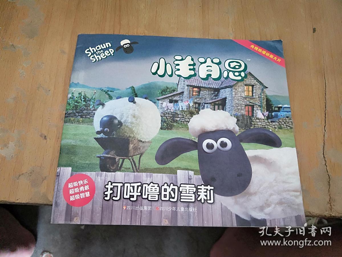 小羊肖恩---打呼噜的雪莉