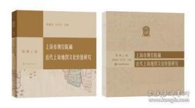 上海市测绘院藏近代上海地图文化价值研究（图溯上海 12开精装 全一册）