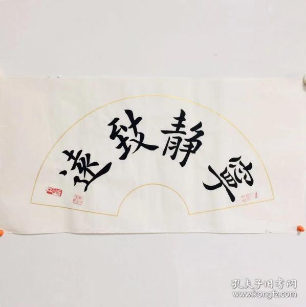 手写书法作品 宁静致远 扇面 34 68cm
