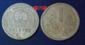 不可多得的“外圆内方”九边形【1996菊花壹角】铝质一角硬币，旧品如图。