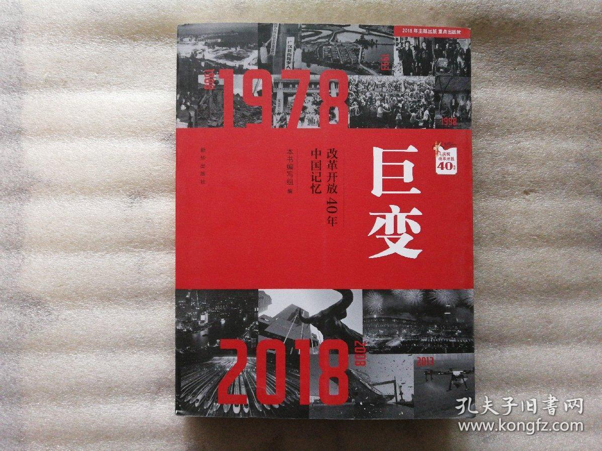 巨变:改革开放40年中国记忆