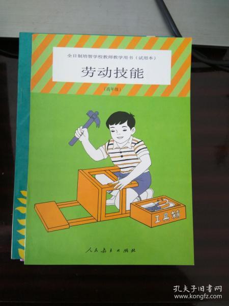 全日制培智学校教师教学用书劳动技能
