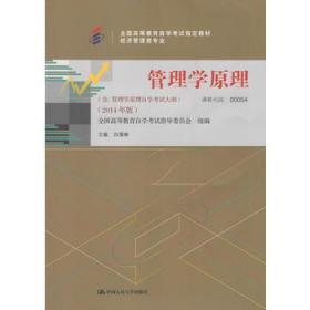 正版自考教材管理学原理2014年版00054白瑷峥中国人民大学书