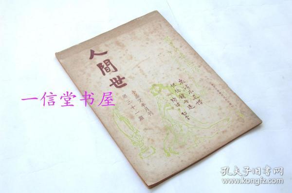 《人间世 1册全 民国24年 小品文半月刊 第三十一期 林语堂主编