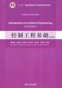 控制工程基础(第4版)(机电控制工程系列教材) 董景新 赵