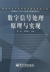 数字信号处理原理与实现——新编电气电子信息类本科规划教