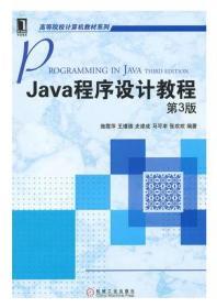 Java程序设计教程 第三版 施霞萍 机械工业 9787111400837