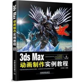 3ds Max动画制作实例教程 任肖甜 中国铁道出版社97871132191
