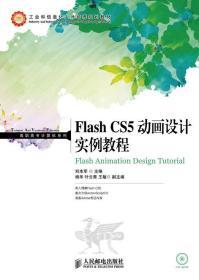 -Flsh CS5 动画设计实例教程 刘本军 人民邮电 9787115324030