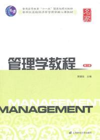 正版2手 管理学教程 第三版 3版 周健临 上海财经大学 978756