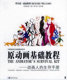 正版原动画基础教程动画人的生存手册威廉姆斯中国青年出版