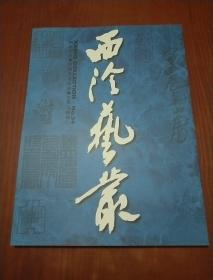 西泠艺丛34（吴茀之专辑）