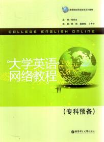 大学英语网络教程(专科预备)、专科1-2册.3册合售