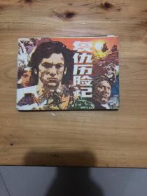 連環畫 復仇歷險記