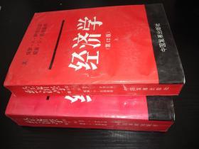 经济学（保罗萨缪尔森）（第12版）上下全两册