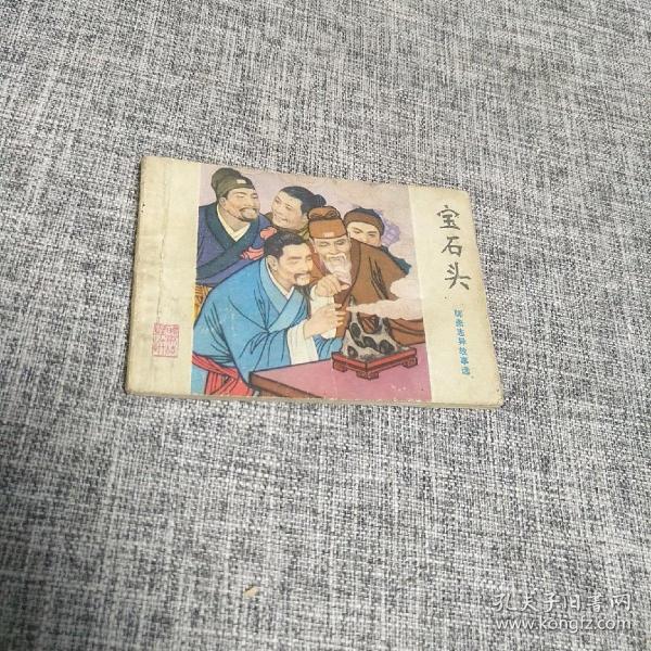 聊斋志异故事选《宝石头》(1981年)
