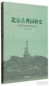 北京古典园林史——正版全新，包邮