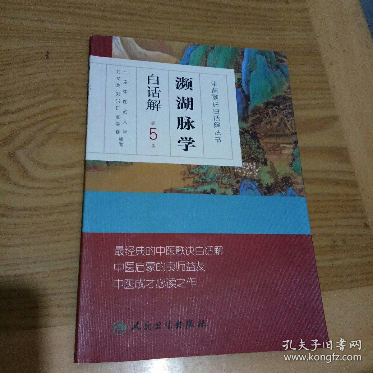 中医歌诀白话解丛书·濒湖脉学白话解(第5版)