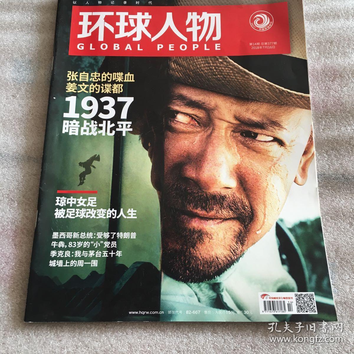 环球人物(2018年第14期)