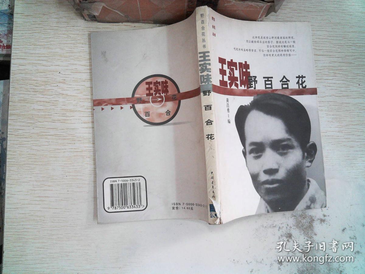 王实味: 野百合花