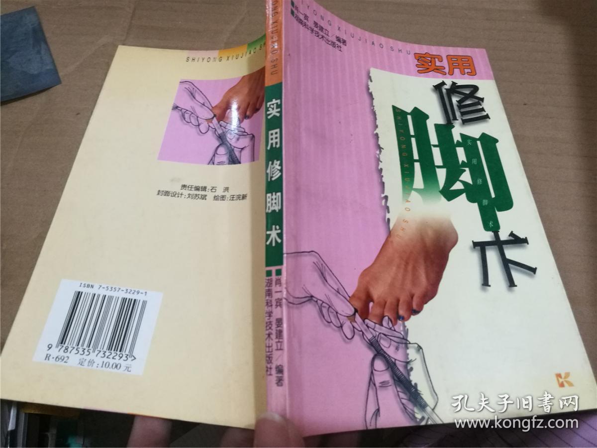 实用修脚术
