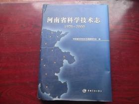 河南省科学技术志1978.2000