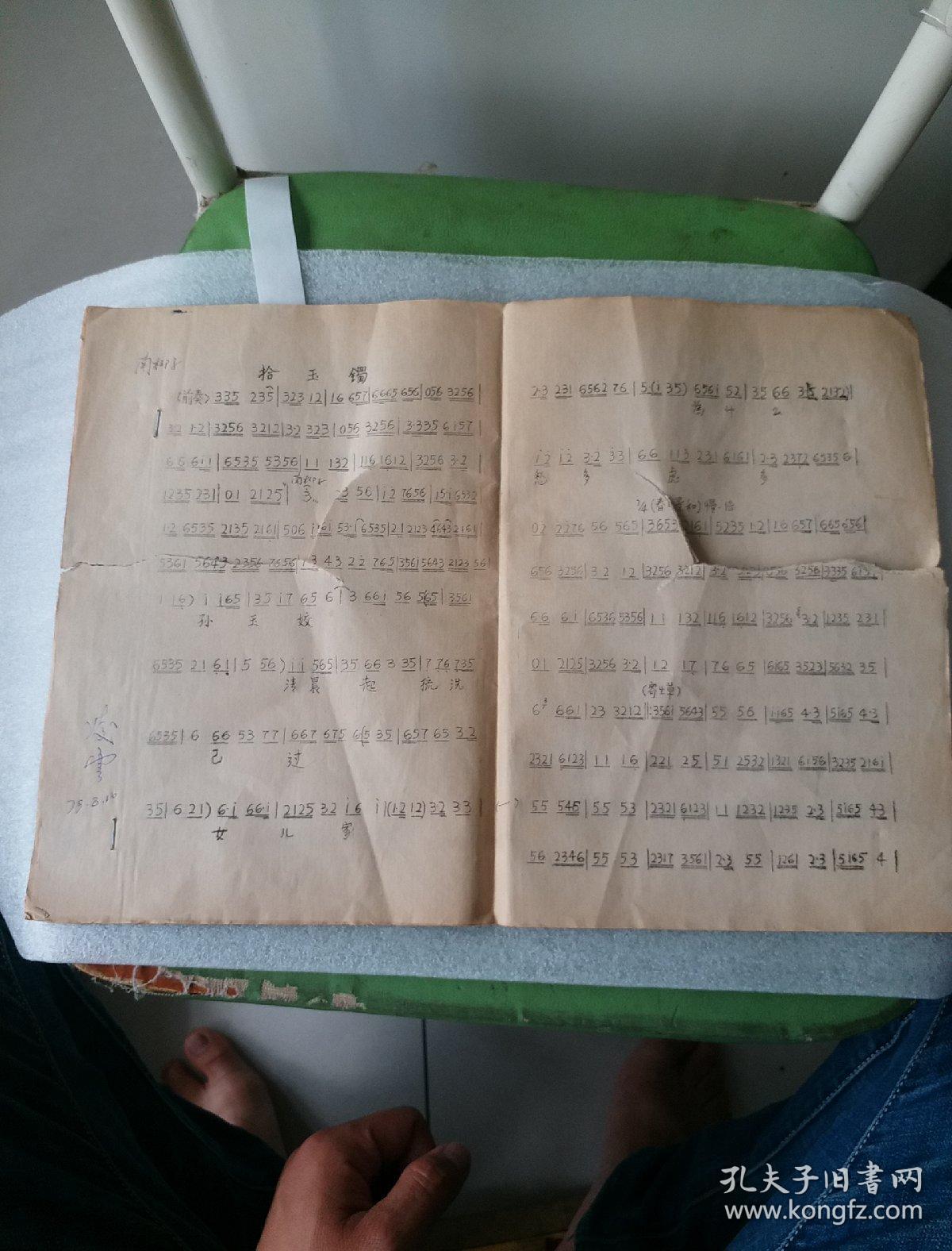 拾玉镯 京剧曲谱【油印 看图 山东著名画家凌雪签名本 详细看图】